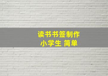 读书书签制作 小学生 简单